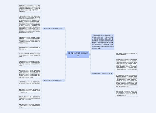 读《爱的教育》后感400字