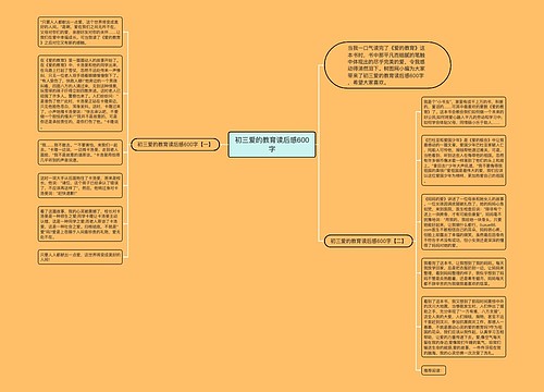 初三爱的教育读后感600字