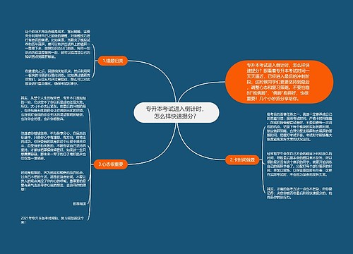 专升本考试进入倒计时，怎么样快速提分？