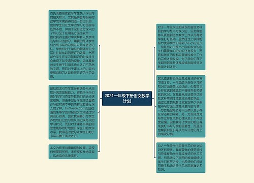 2021一年级下册语文教学计划