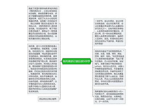 格列佛游记读后感500字