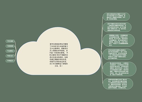 易学仕网校给考生们整理了2018年专升本备考复习五大注意事项。想要成功升入理想的本科院校，并不是一件简单的事情。 不死记硬背 把你不理解的东西记住是没有用的。如果你真正理解你学的东西，你就可以用你自己的话，向门外汉解释这门课程的主旨，花一