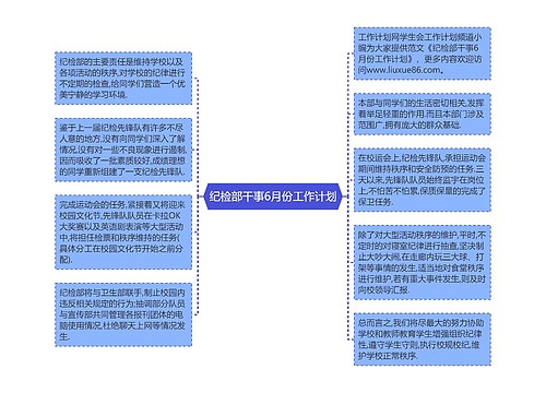 纪检部干事6月份工作计划