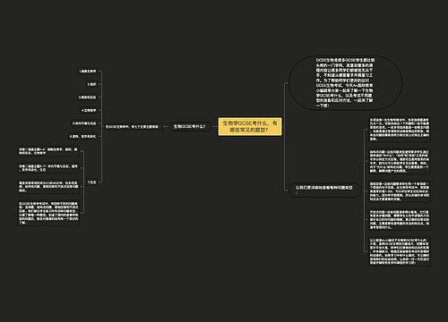 生物学GCSE考什么，有哪些常见的题型？