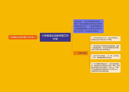 六年级班主任新学期工作计划