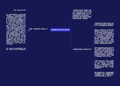 汤姆索亚历险记的读后感