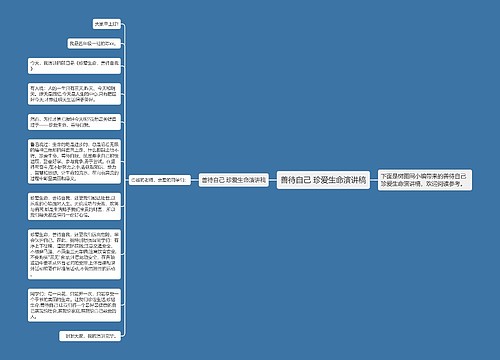 善待自己 珍爱生命演讲稿