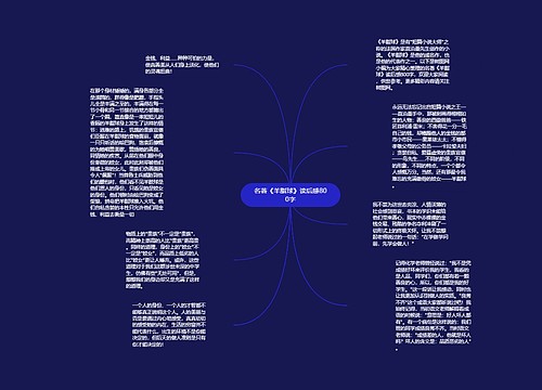 名著《羊脂球》读后感800字
