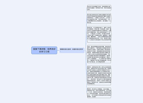 国旗下演讲稿：培养良好的学习习惯