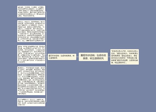 重阳节讲话稿：弘扬传统美德，树立道德新风