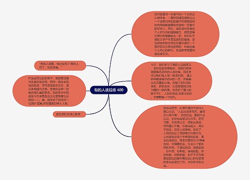有的人读后感 400