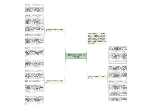 《假如给我三天光明》800字读后感