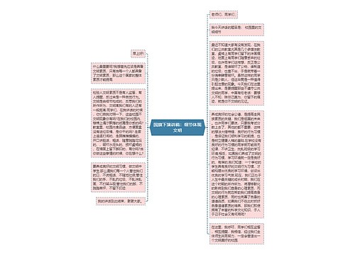 国旗下演讲稿：细节体现文明