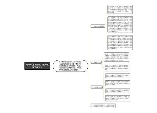 七年级上学期语文教师教学工作计划