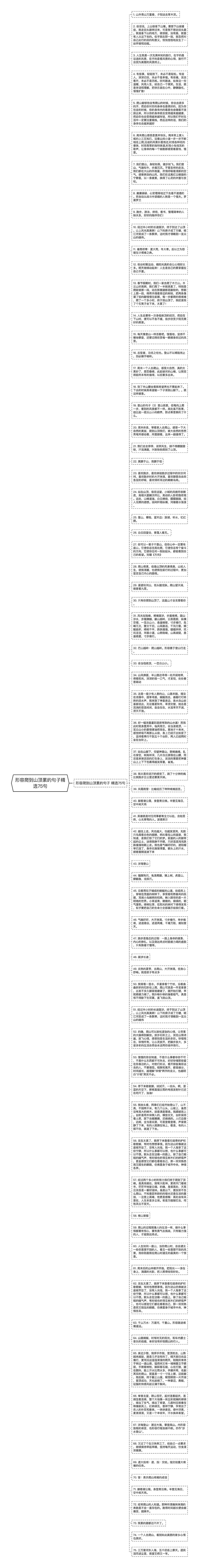 形容爬到山顶累的句子精选75句思维导图