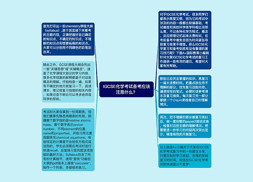 IGCSE化学考试备考应该注意什么？