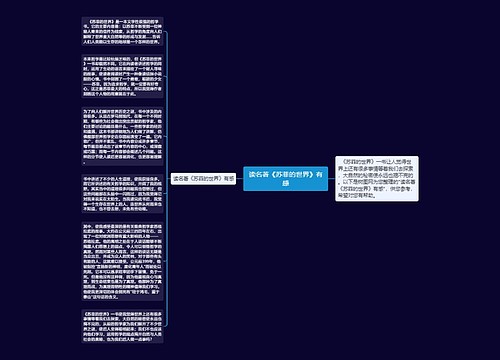 读名著《苏菲的世界》有感 读名著《苏菲的世界》有感