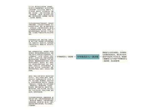 中学教师庆七一演讲稿