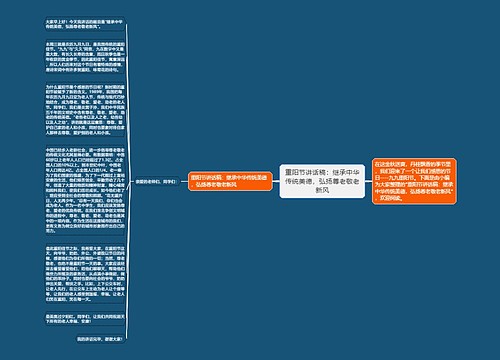 重阳节讲话稿：继承中华传统美德，弘扬尊老敬老新风