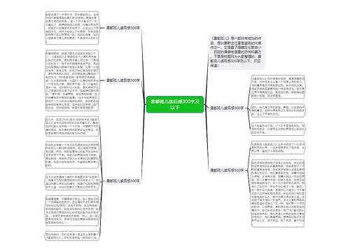 雾都孤儿读后感300字及以下