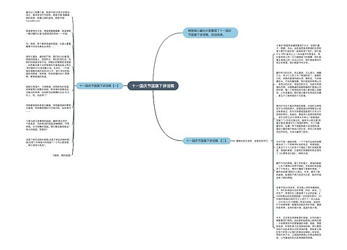 十一国庆节国旗下讲话稿 十一国庆节国旗下讲话稿