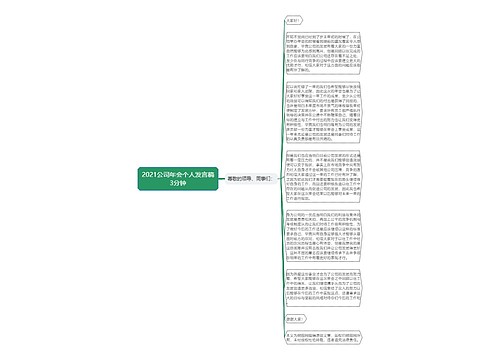 2021公司年会个人发言稿3分钟