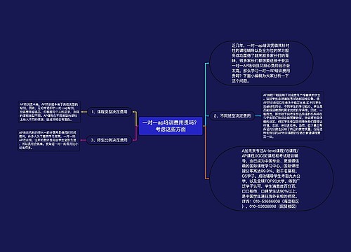 一对一ap培训费用贵吗？考虑这些方面