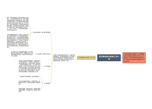 语文教师校本研修工作计划