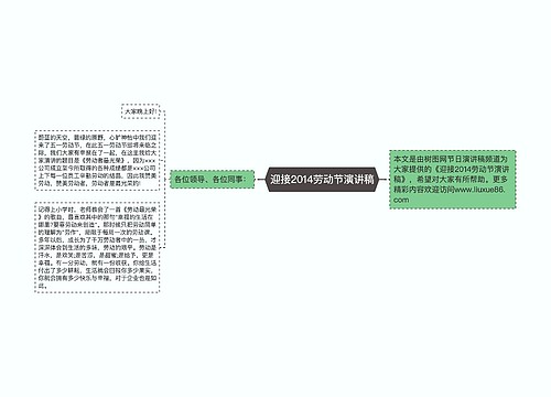 迎接2014劳动节演讲稿