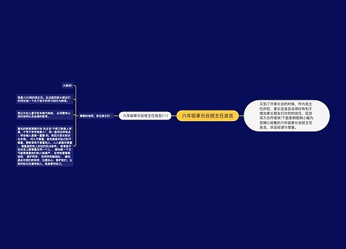 六年级家长会班主任发言