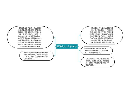 读海的女儿有感100字