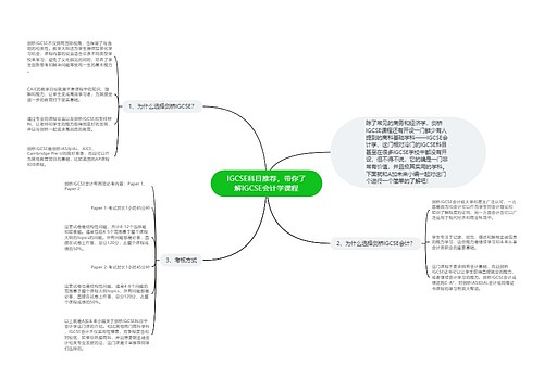 IGCSE科目推荐，带你了解IGCSE会计学课程