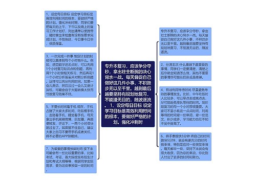 专升本复习，应该争分夺秒，拿出壮士断腕的决心背水一战。每天督促自己做好这几件小事，不积跬步无以至千里。越到最后越要坚持有规划地复习，不能漫无目的，随波逐流。 1、设定每日目标 设定学习目标是高效利用时间的根本，要做好严格的计划。强化冲刺时