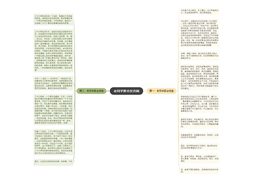 老同学聚会发言稿