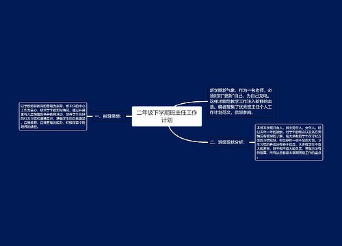 二年级下学期班主任工作计划