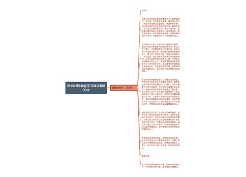 珍惜时间勤奋学习演讲稿800字