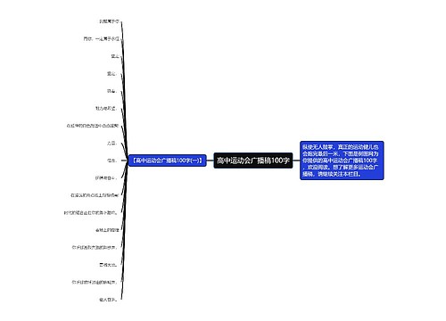 高中运动会广播稿100字