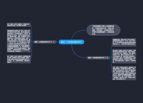 最后一分钟读后感400字
