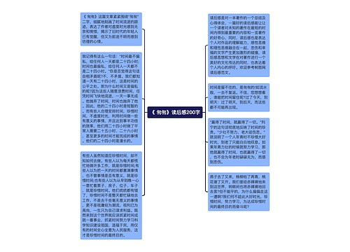 《 匆匆》读后感200字