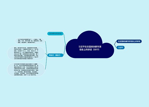 习近平在全国政协新年茶话会上的讲话（2017）