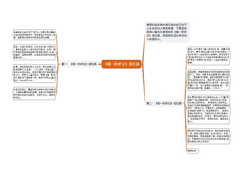 《唯一的听众》读后感