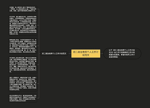 初二政治老师个人工作计划范文