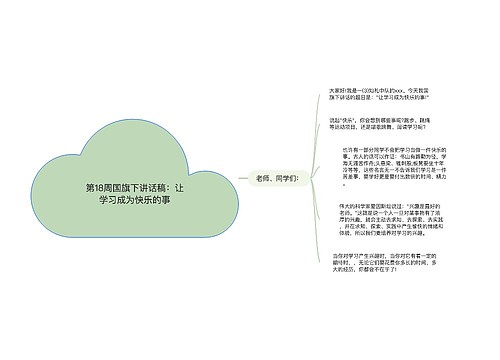 第18周国旗下讲话稿：让学习成为快乐的事