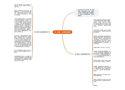 初一最后一头战象读后感 初一最后一头战象读后感