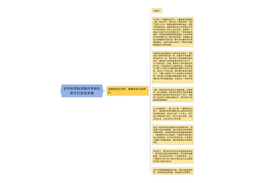 初中秋季新学期开学典礼新生代表发言稿