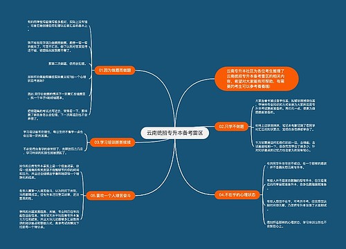 云南统招专升本备考雷区