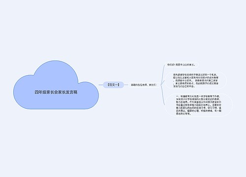 四年级家长会家长发言稿