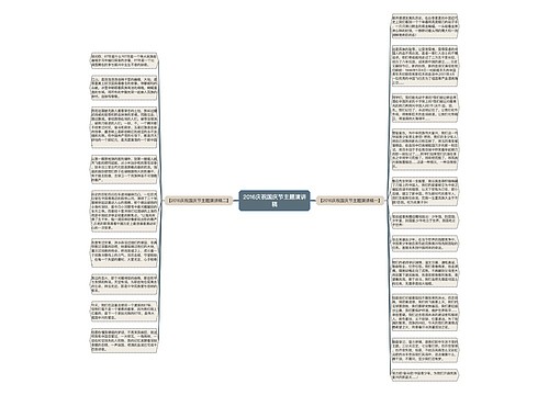 2016庆祝国庆节主题演讲稿 2016庆祝国庆节主题演讲稿