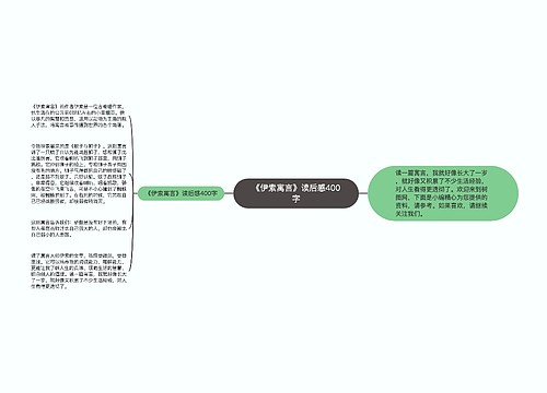 《伊索寓言》读后感400字