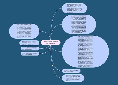 《钢铁是怎样炼成的》读后感范文1000字